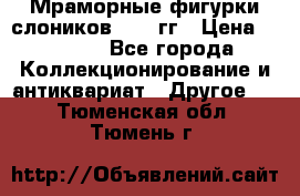 Мраморные фигурки слоников 40-50гг › Цена ­ 3 500 - Все города Коллекционирование и антиквариат » Другое   . Тюменская обл.,Тюмень г.